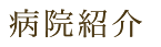 病院紹介