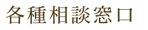 各種相談窓口
