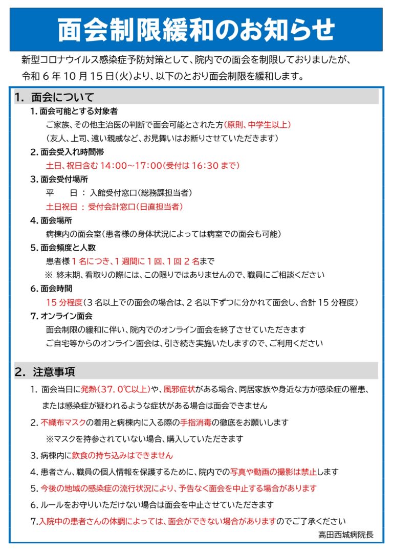 高田西城病院 面会 制限緩和